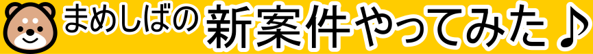 まめしばの新案件やってみた!!